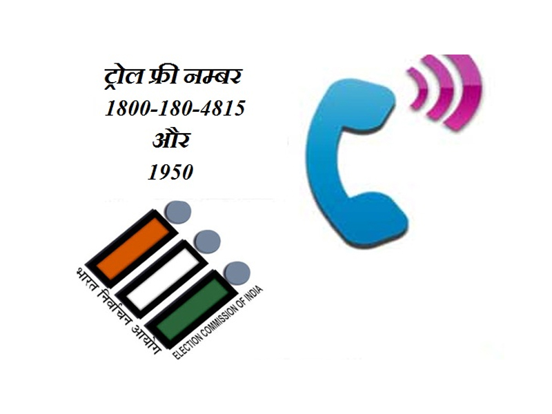हरियाणा में मतदान के दौरान किसी भी शिकायत के लिए ट्रोल फ्री नम्बर 1800 180 4815 और 1950 पर सूचना दीजिए।